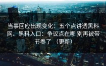 当事回应出现变化：五个点讲透黑料网、黑料入口：争议点在哪 别再被带节奏了 （更新）